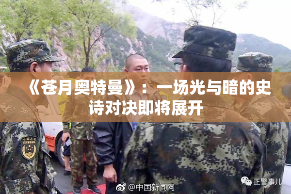 《苍月奥特曼》：一场光与暗的史诗对决即将展开