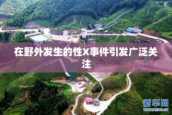 在野外发生的性X事件引发广泛关注