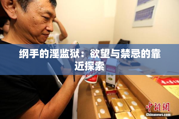 纲手的淫监狱：欲望与禁忌的靠近探索