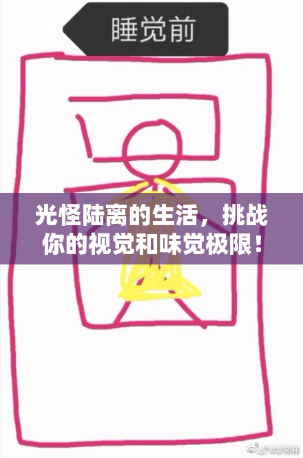 光怪陆离的生活，挑战你的视觉和味觉极限！