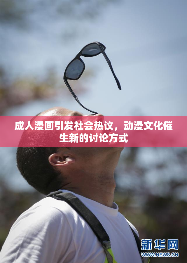成人漫画引发社会热议，动漫文化催生新的讨论方式