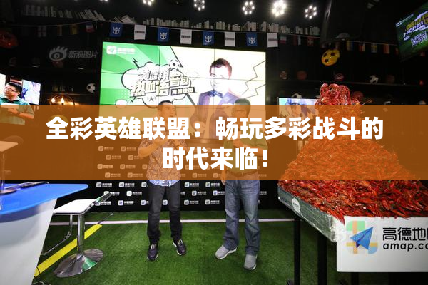 全彩英雄联盟：畅玩多彩战斗的时代来临！