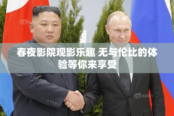 春夜影院观影乐趣 无与伦比的体验等你来享受