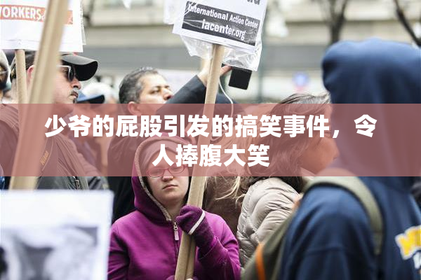 少爷的屁股引发的搞笑事件，令人捧腹大笑