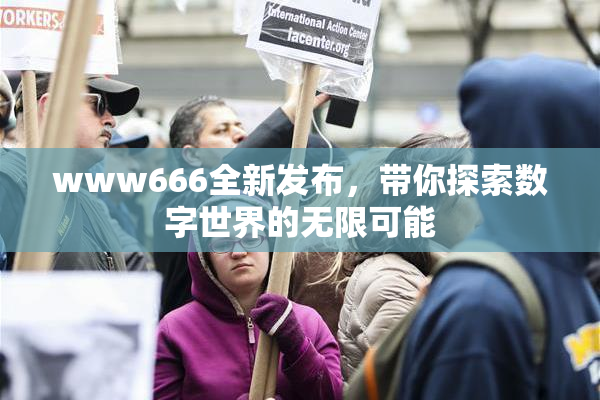 www666全新发布，带你探索数字世界的无限可能