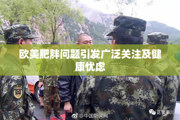 欧美肥胖问题引发广泛关注及健康忧虑