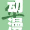 动漫妓女的奢华生活与背后故事