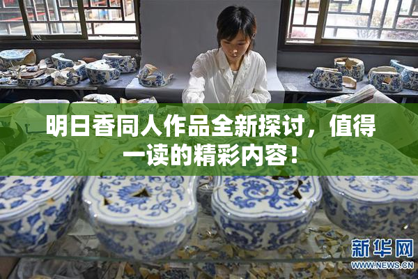 明日香同人作品全新探讨，值得一读的精彩内容！