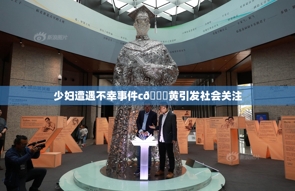 少妇遭遇不幸事件c🔞黄引发社会关注