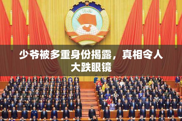 少爷被多重身份揭露，真相令人大跌眼镜