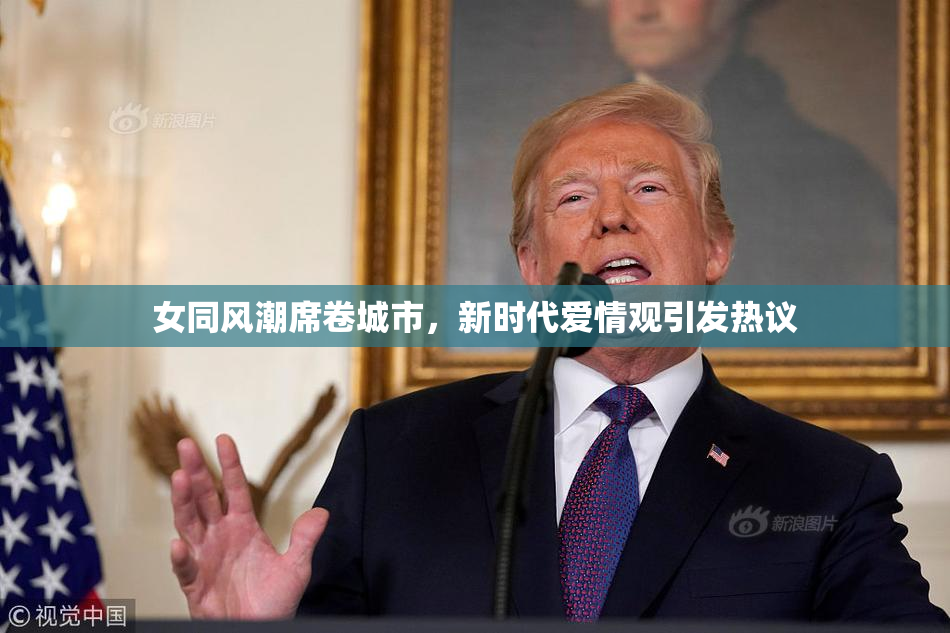 女同风潮席卷城市，新时代爱情观引发热议