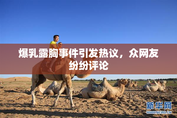 爆乳露胸事件引发热议，众网友纷纷评论