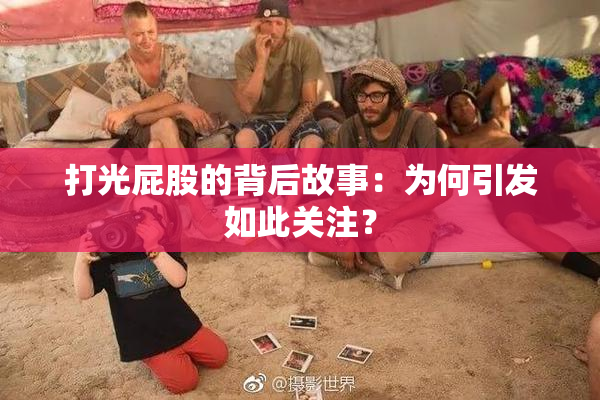 打光屁股的背后故事：为何引发如此关注？