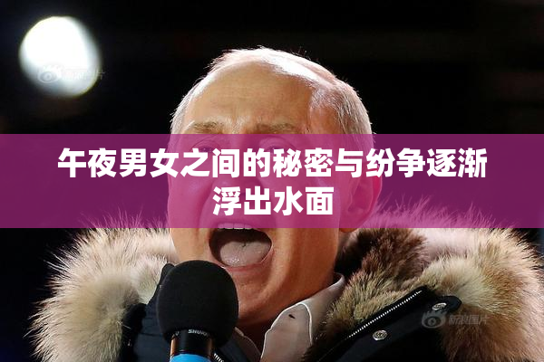 午夜男女之间的秘密与纷争逐渐浮出水面