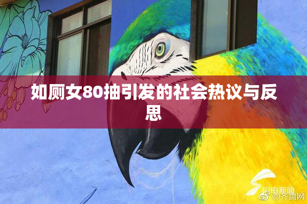 如厕女80抽引发的社会热议与反思
