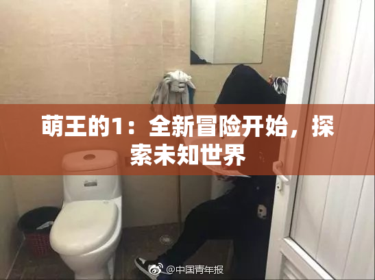 萌王的1：全新冒险开始，探索未知世界