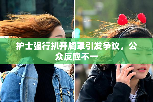 护士强行扒开胸罩引发争议，公众反应不一