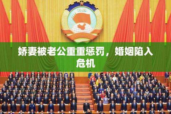 娇妻被老公重重惩罚，婚姻陷入危机