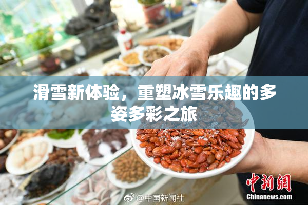 滑雪新体验，重塑冰雪乐趣的多姿多彩之旅