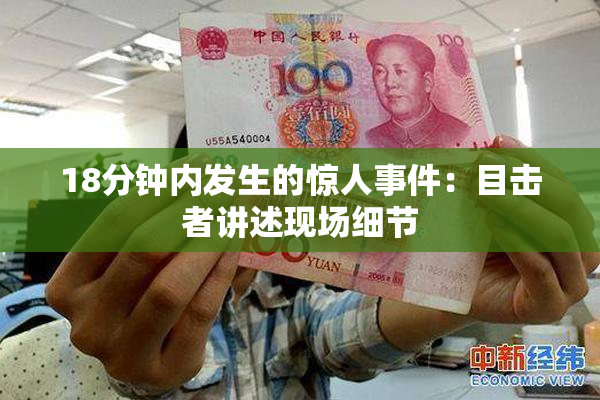 18分钟内发生的惊人事件：目击者讲述现场细节