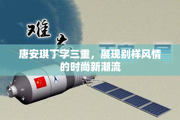 唐安琪丁字三重，展现别样风情的时尚新潮流