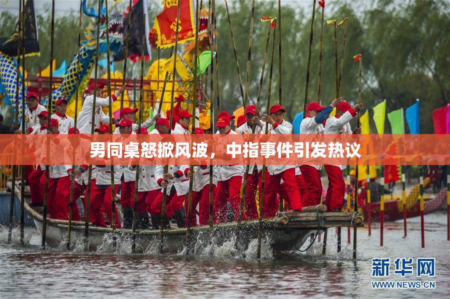 男同桌怒掀风波，中指事件引发热议