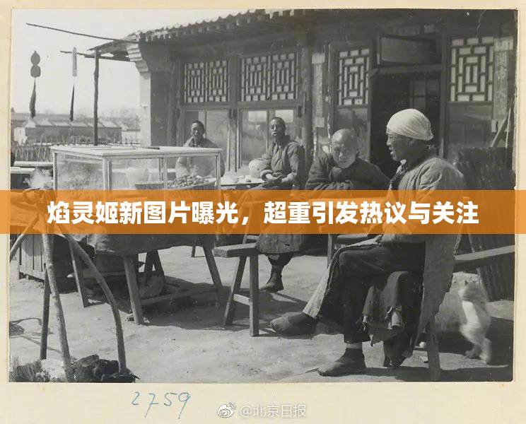 焰灵姬新图片曝光，超重引发热议与关注