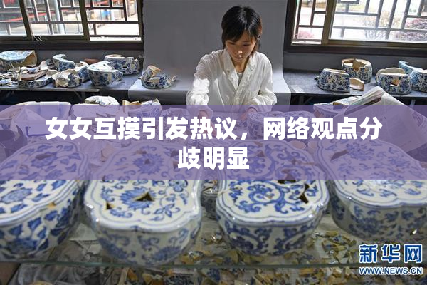 女女互摸引发热议，网络观点分歧明显