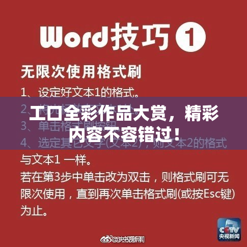 工口全彩作品大赏，精彩内容不容错过！