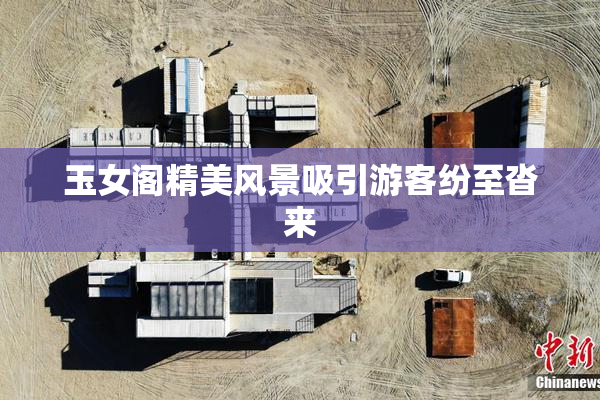 玉女阁精美风景吸引游客纷至沓来