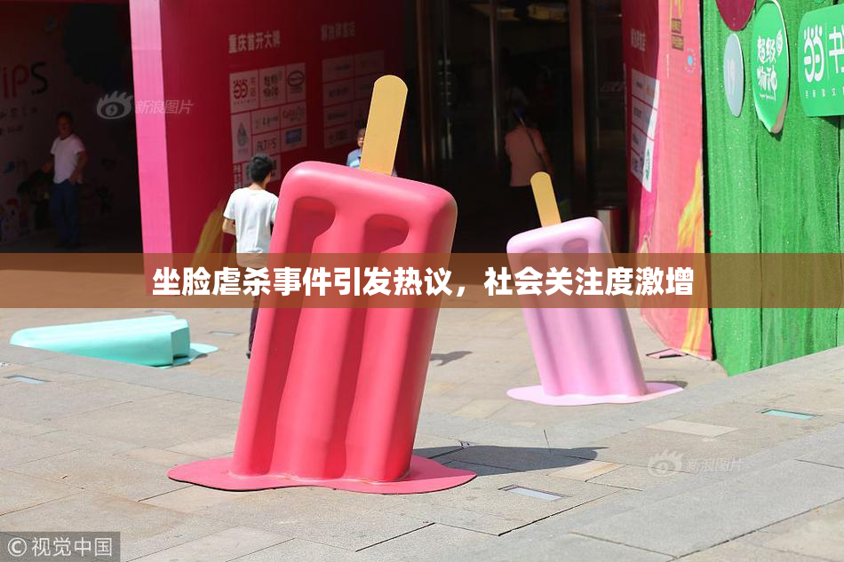 坐脸虐杀事件引发热议，社会关注度激增