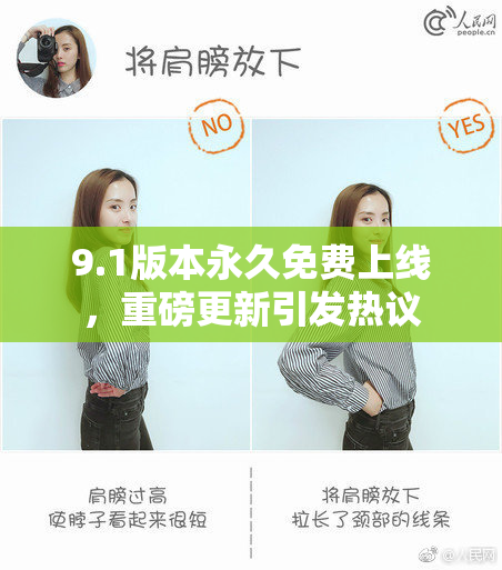 9.1版本永久免费上线，重磅更新引发热议