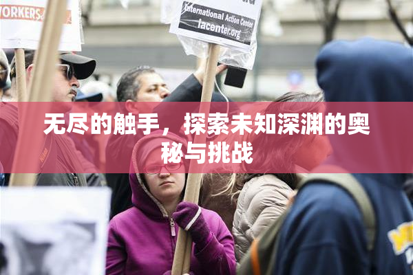 无尽的触手，探索未知深渊的奥秘与挑战