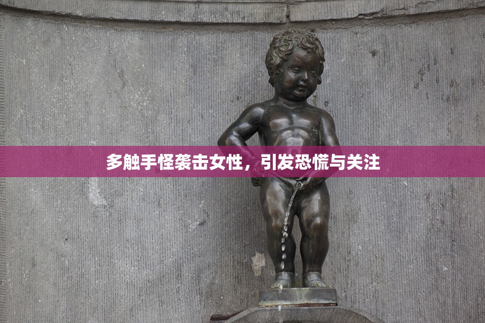 多触手怪袭击女性，引发恐慌与关注