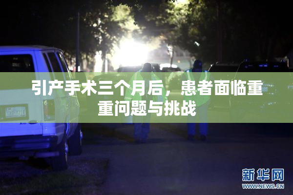 引产手术三个月后，患者面临重重问题与挑战