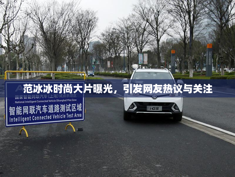 范冰冰时尚大片曝光，引发网友热议与关注