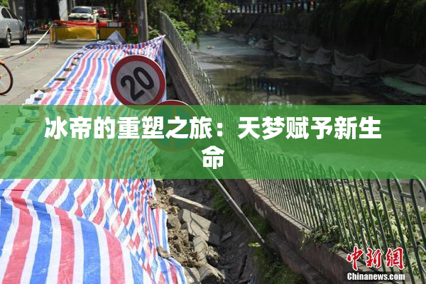 冰帝的重塑之旅：天梦赋予新生命