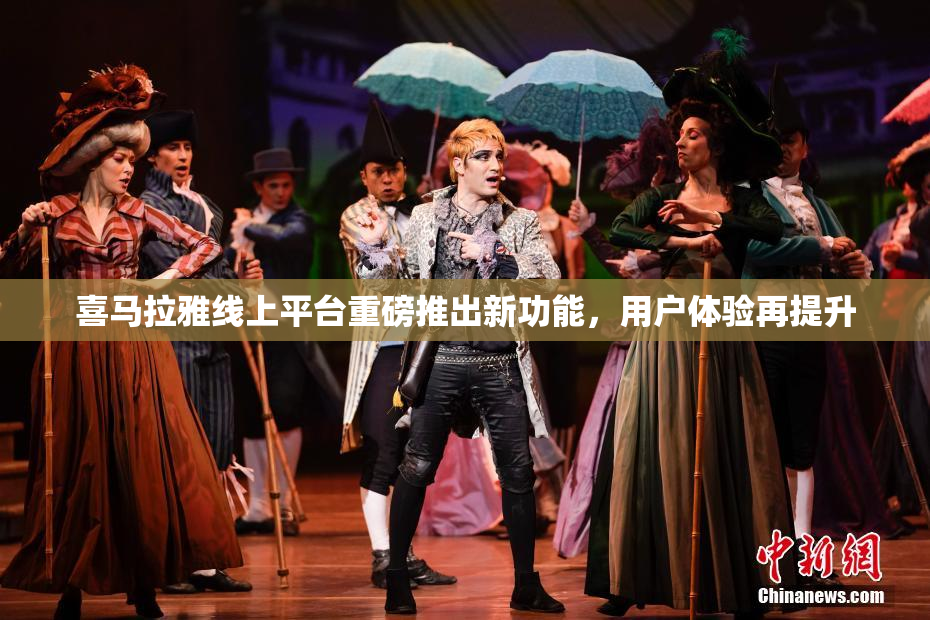 喜马拉雅线上平台重磅推出新功能，用户体验再提升