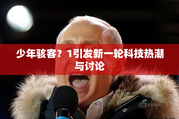 少年骇客？1引发新一轮科技热潮与讨论