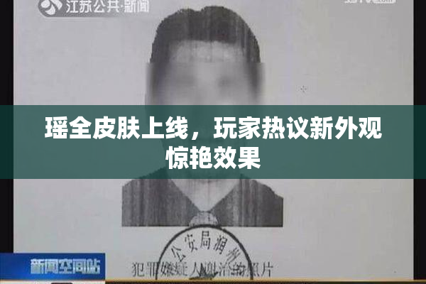 瑶全皮肤上线，玩家热议新外观惊艳效果