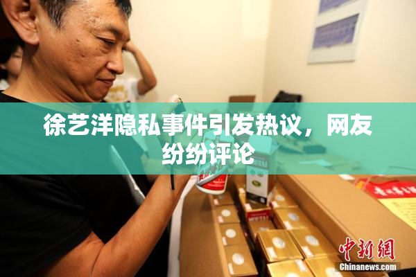 徐艺洋隐私事件引发热议，网友纷纷评论