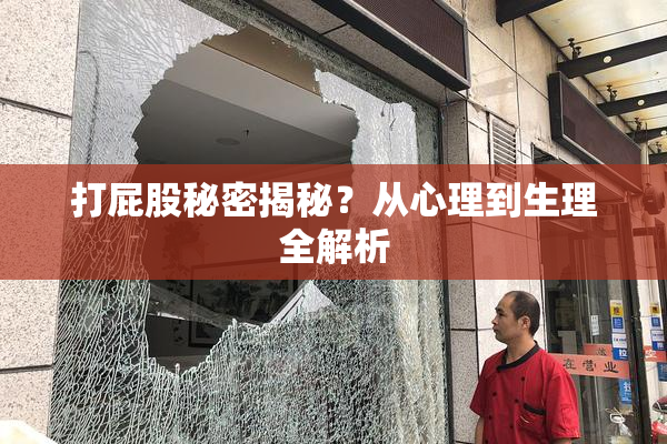 打屁股秘密揭秘？从心理到生理全解析