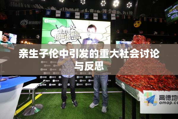 亲生子伦中引发的重大社会讨论与反思
