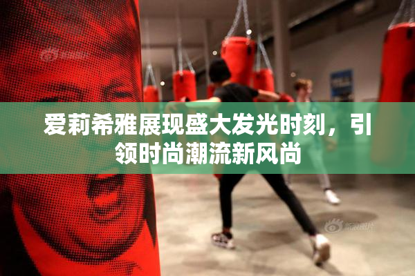 爱莉希雅展现盛大发光时刻，引领时尚潮流新风尚