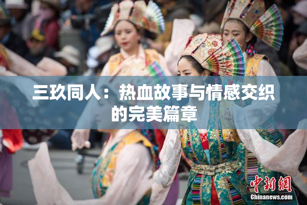 三玖同人：热血故事与情感交织的完美篇章