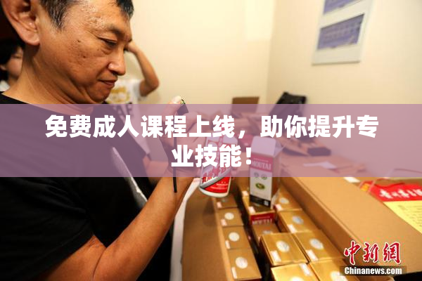免费成人课程上线，助你提升专业技能！