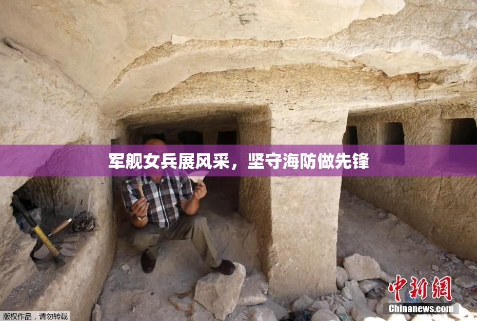 军舰女兵展风采，坚守海防做先锋