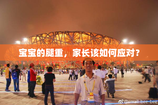 宝宝的腿重，家长该如何应对？