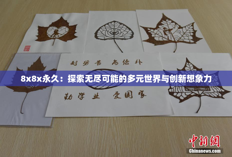 8x8x永久：探索无尽可能的多元世界与创新想象力