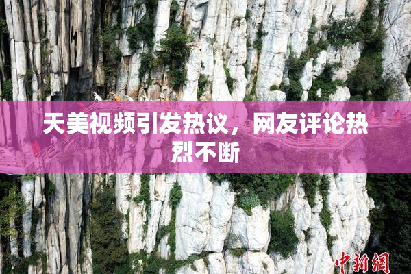 天美视频引发热议，网友评论热烈不断